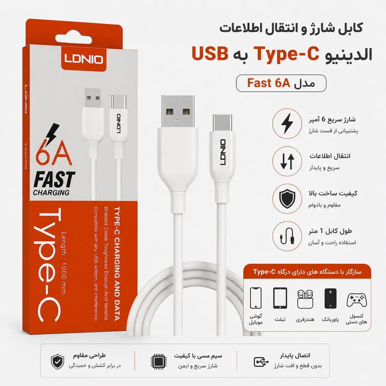 کابل شارژ و انتقال اطلاعات USB به Type-C الدینیو (LDNIO) مدل Fast 6A طول 1 متر