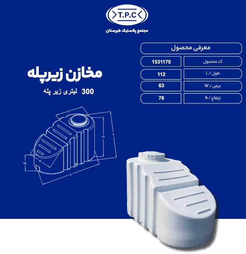 مخزن 300 لیتری زیرپله طبرستان سه لایه آنتی باکتریال