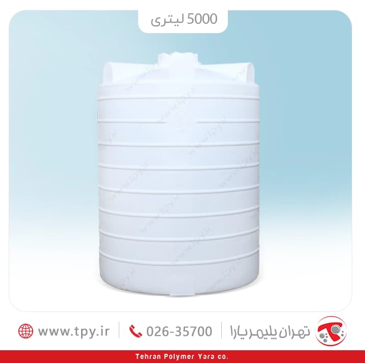 مخزن آب 5000 لیتری عمودی بلند تهران پلیمر یارا سه لایه آنتی باکتریال هیدروفوب