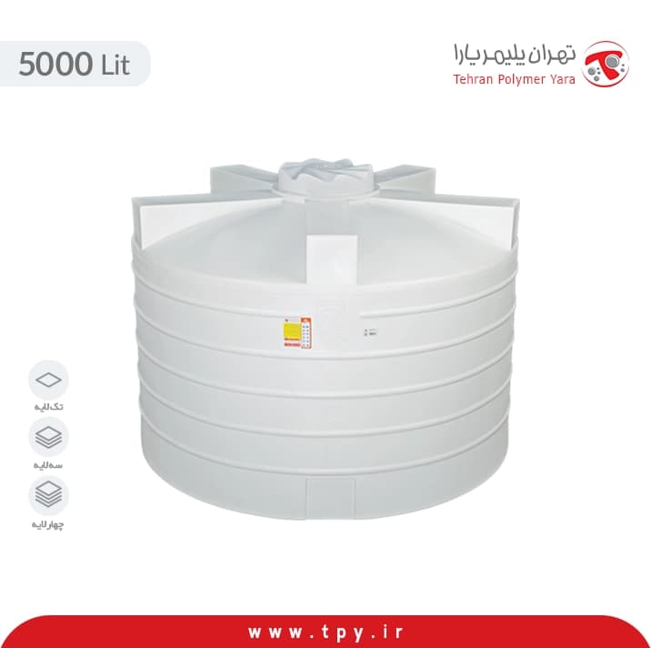 مخزن آب 5000 لیتری عمودی کوتاه تهران پلیمر یارا سه لایه آنتی باکتریال هیدروفوب
