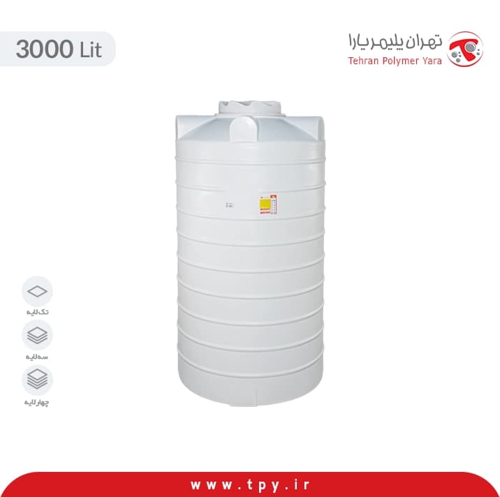 مخزن آب 3000 لیتری عمودی بلند تهران پلیمر یارا سه لایه آنتی باکتریال هیدروفوب