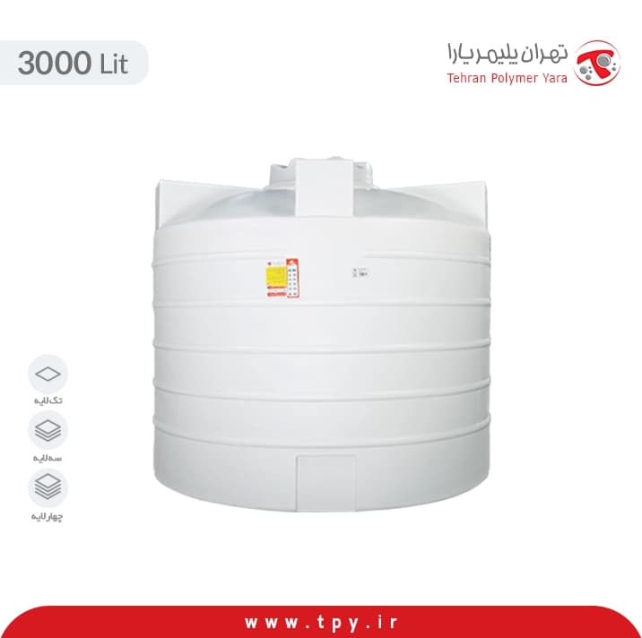 مخزن آب 3000 لیتری عمودی کوتاه تهران پلیمر یارا سه لایه آنتی باکتریال هیدروفوب