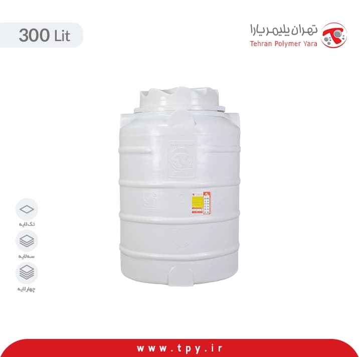 منبع آب 300 لیتری عمودی کوتاه تهران پلیمر یارا سه لایه آنتی باکتریال هیدروفوب