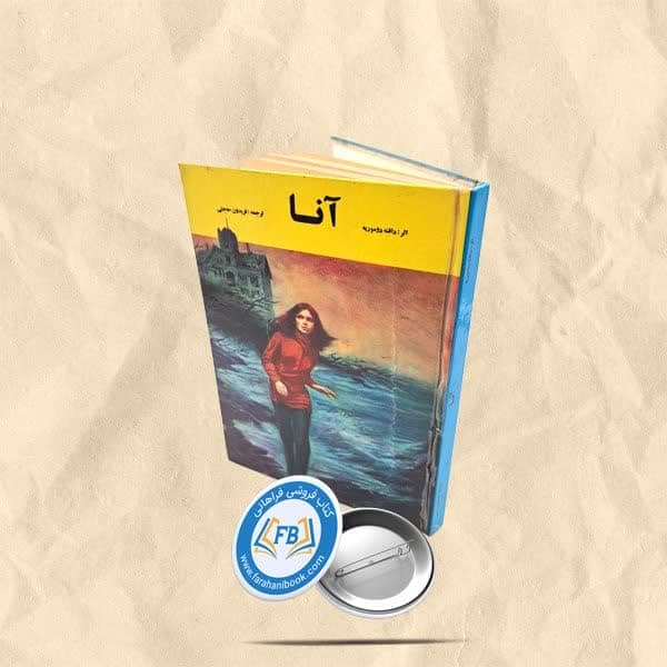 انا — تصویر ۳