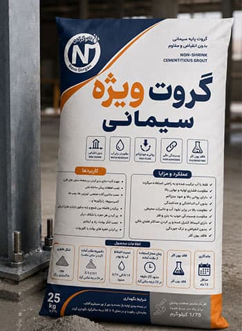 گروت ویژه سیمانی (بدون انقباض با مقاومت فشاری بالا)