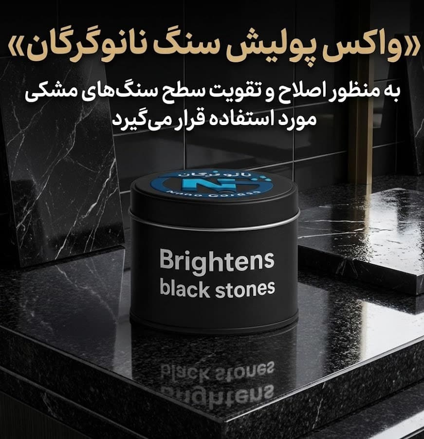 نانو واکس/پولیش سنگ مشکی