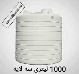 مخزن 1000 لیتری عمودی کوتاه سه لایه