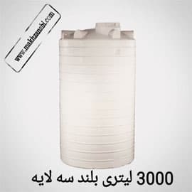 مخزن 3000 لیتری عمودی بلند سه لایه