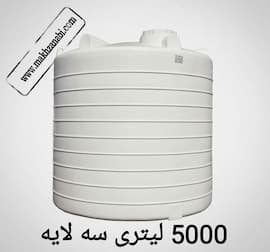 مخزن 5000 لیتری عمودی سه لایه