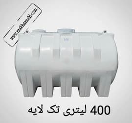 مخزن 400 لیتری افقی کرکره سه لایه