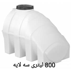 مخزن 800 لیتری زیر پله ای سه لایه