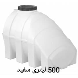 مخزن 500 لیتری زیر پله سفید