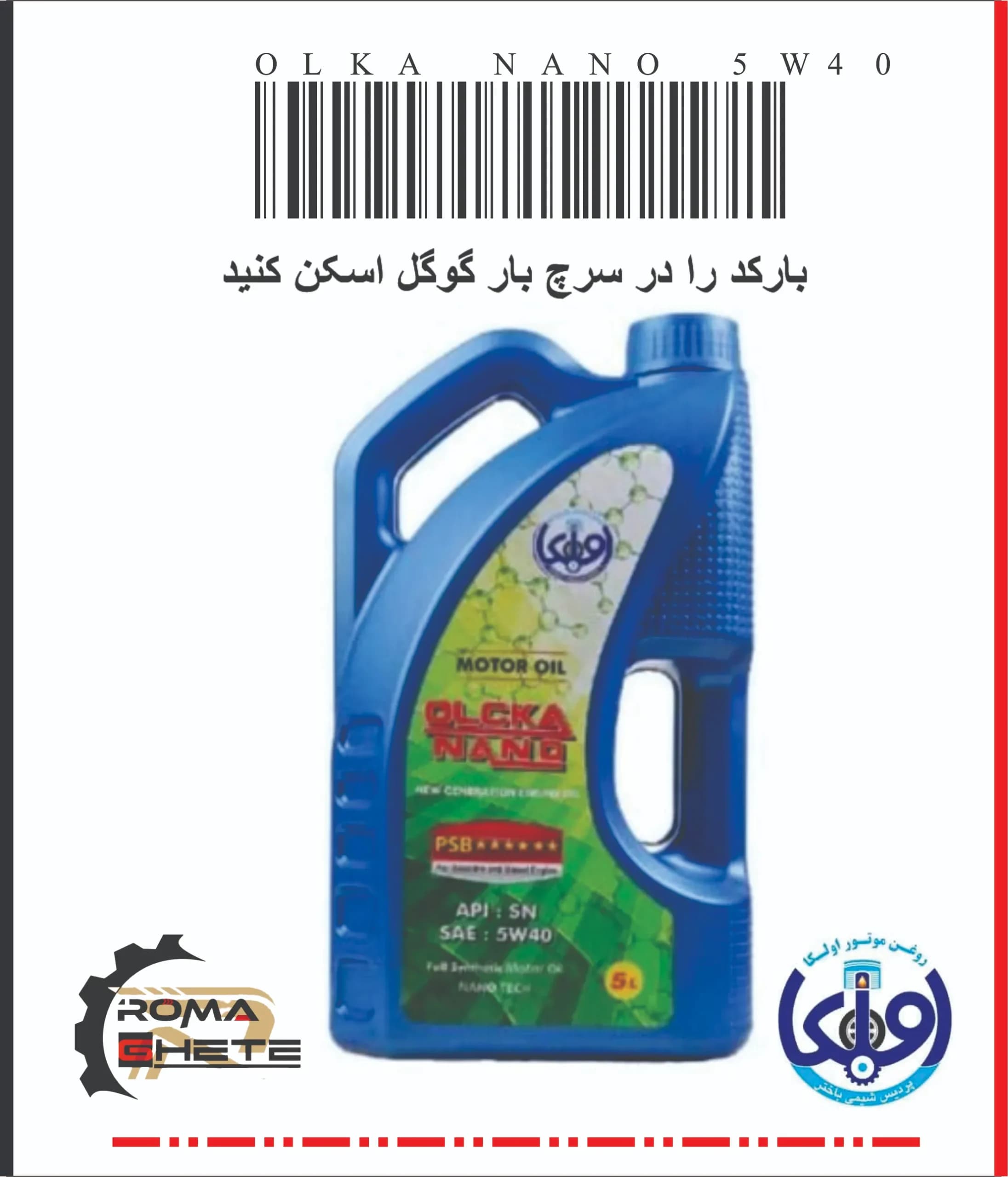 روغن موتور 5W40 SN اولکا نانو