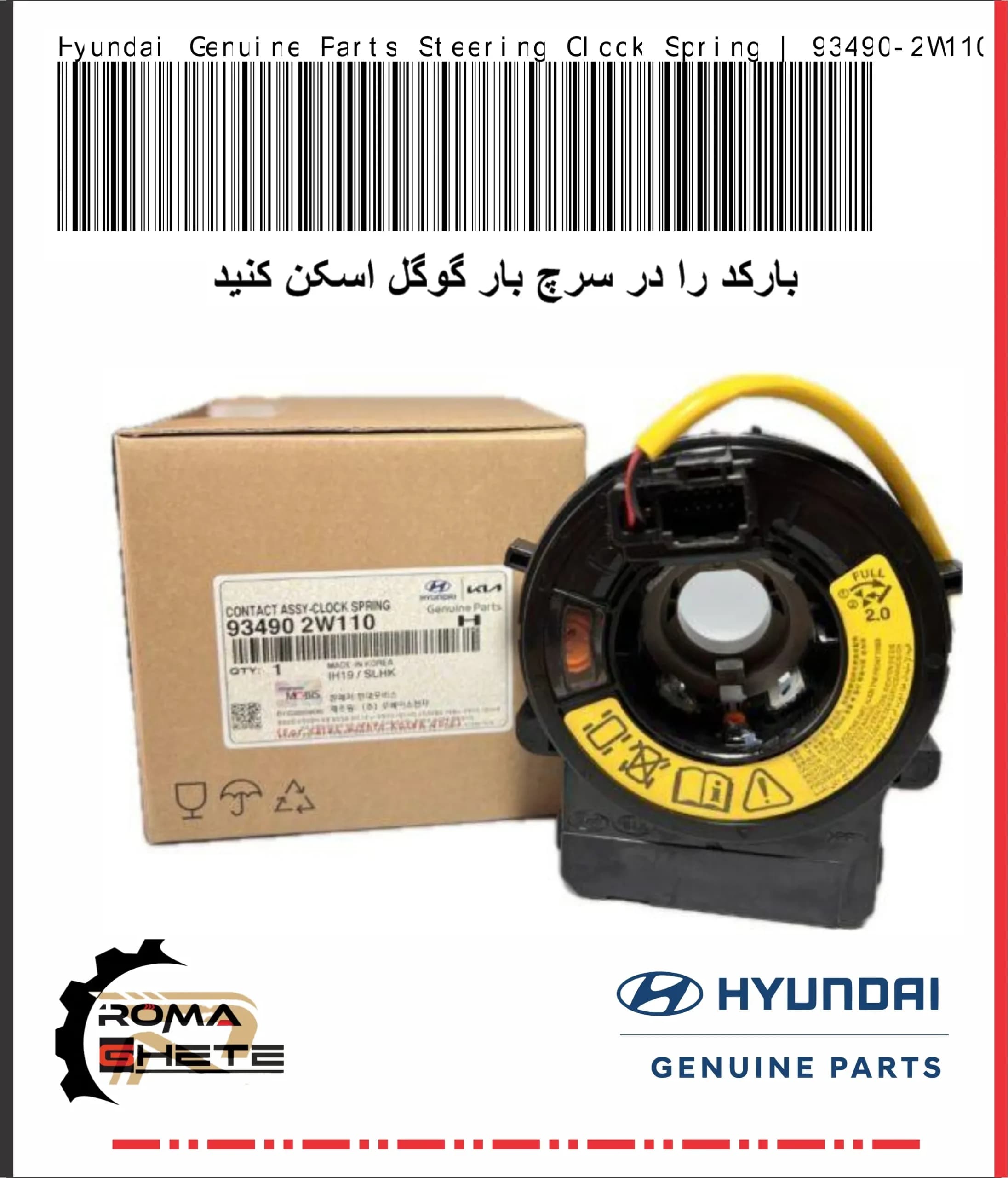 فنر ساعتی فرمان هیوندای سانتافه جنیون پارت | کد فنی 93490-2W110