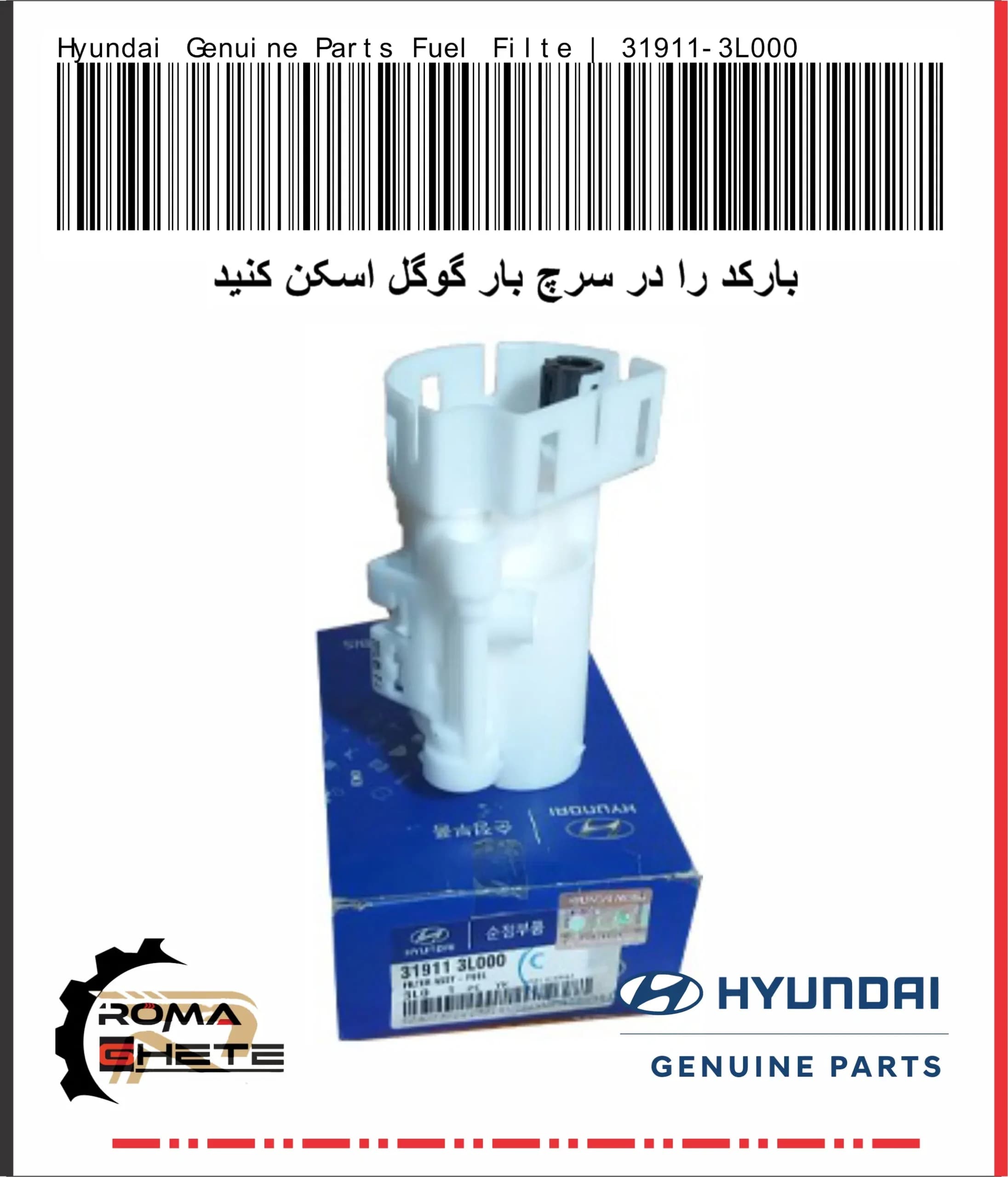 صافی بنزین (فیلتر سوخت) هیوندای جنیون پارت | کد فنی 31911-3L000