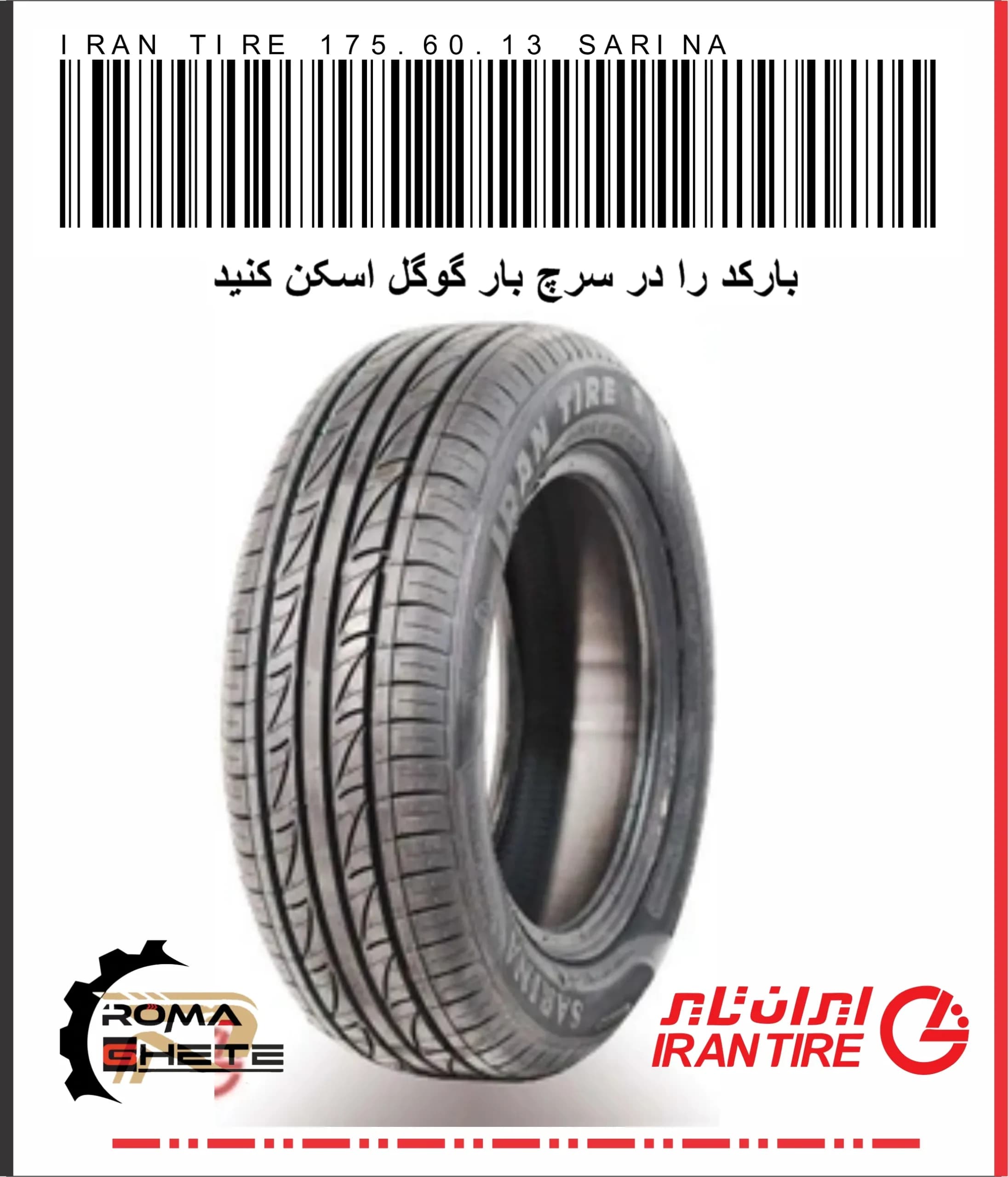 لاستیک 175/60R13 ایران تایر | طرح سارینا(Sarena) | سال 2026