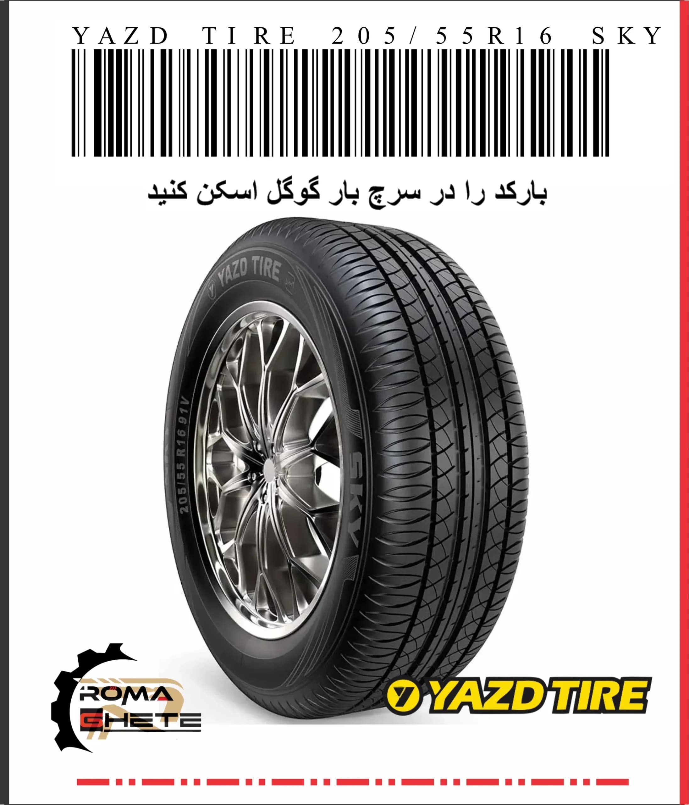 لاستیک 205/55R16 یزد تایر طرح SKY تولید 2026