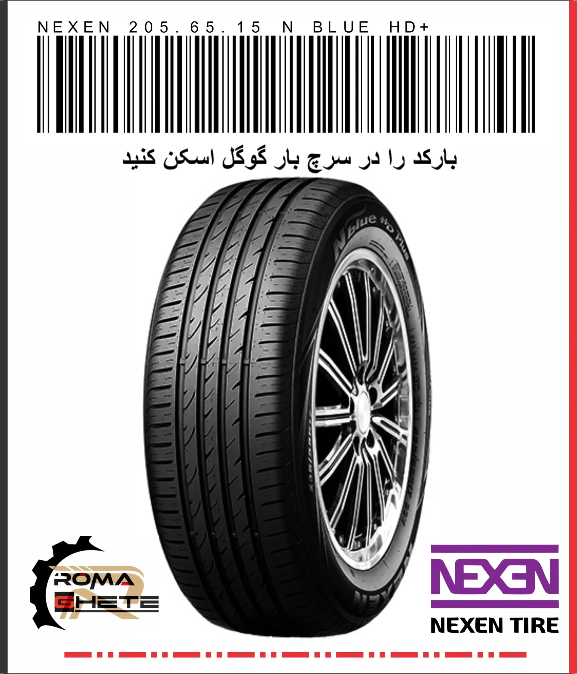 لاستیک 205/60R15 نکسن کره تاریخ 2025 | +N BLUE HD