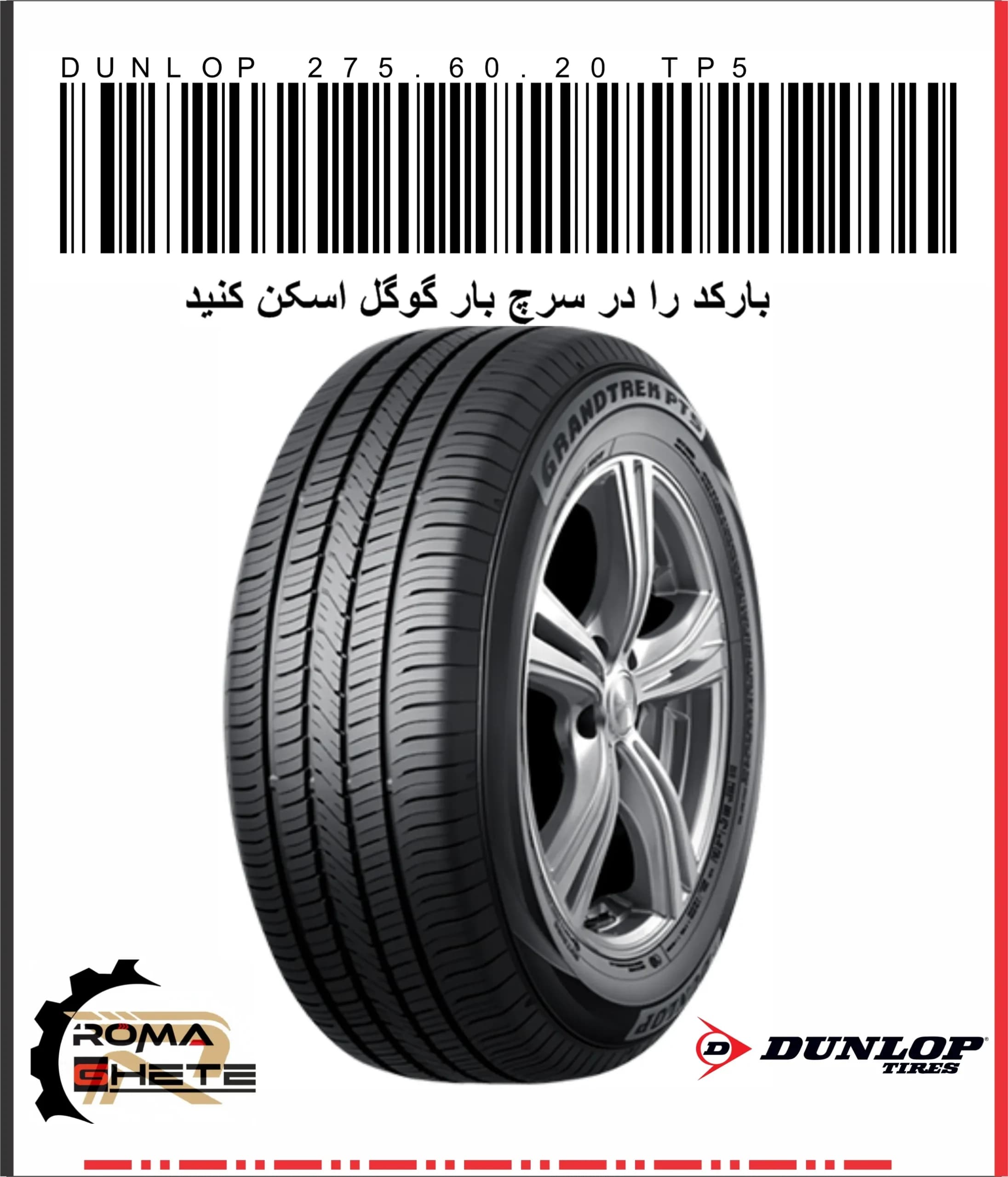 لاستیک 275/60R20 دانلوپ طرح GRANDTREK AT23| تولید 2025