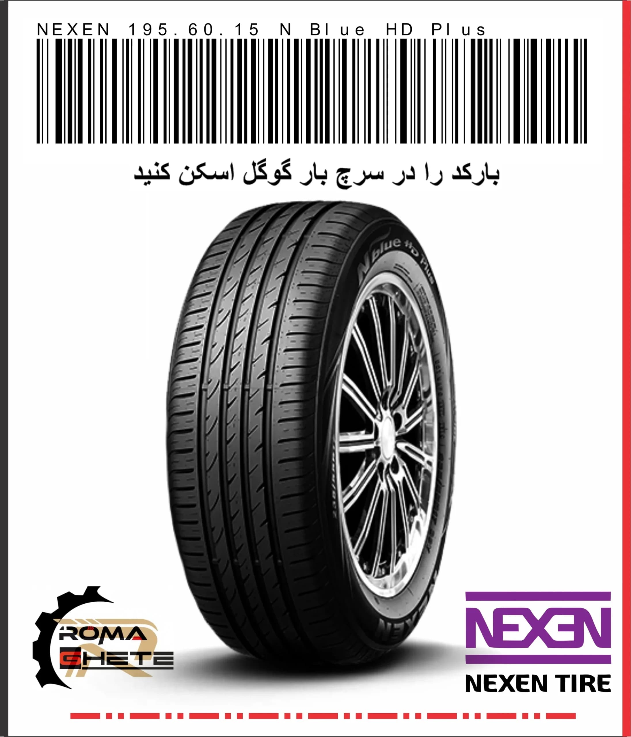 لاستیک 195/60R15 نکسن کره طرح N’BLUE HD Plus تولید 2024