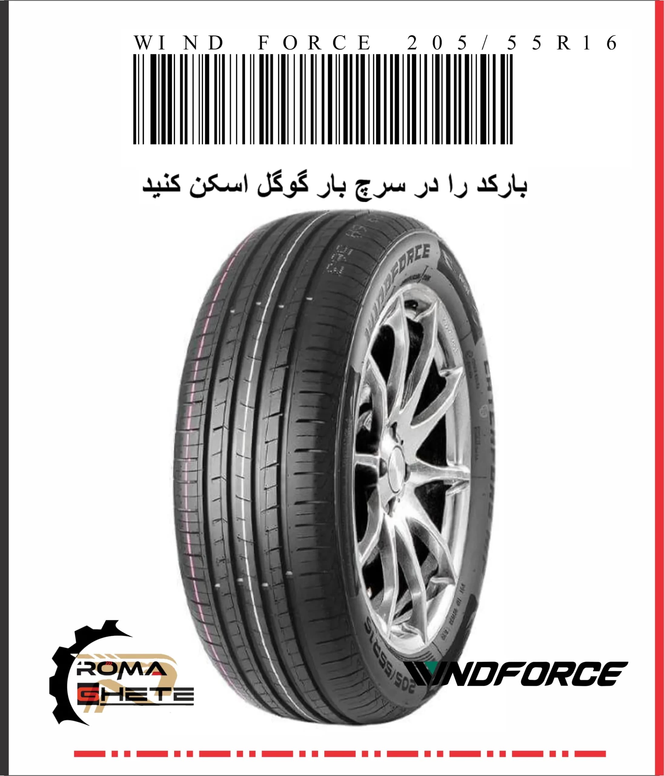 لاستیک 205/55R16 ویندفورس طرح CATCHFORS H/P تولید 2025
