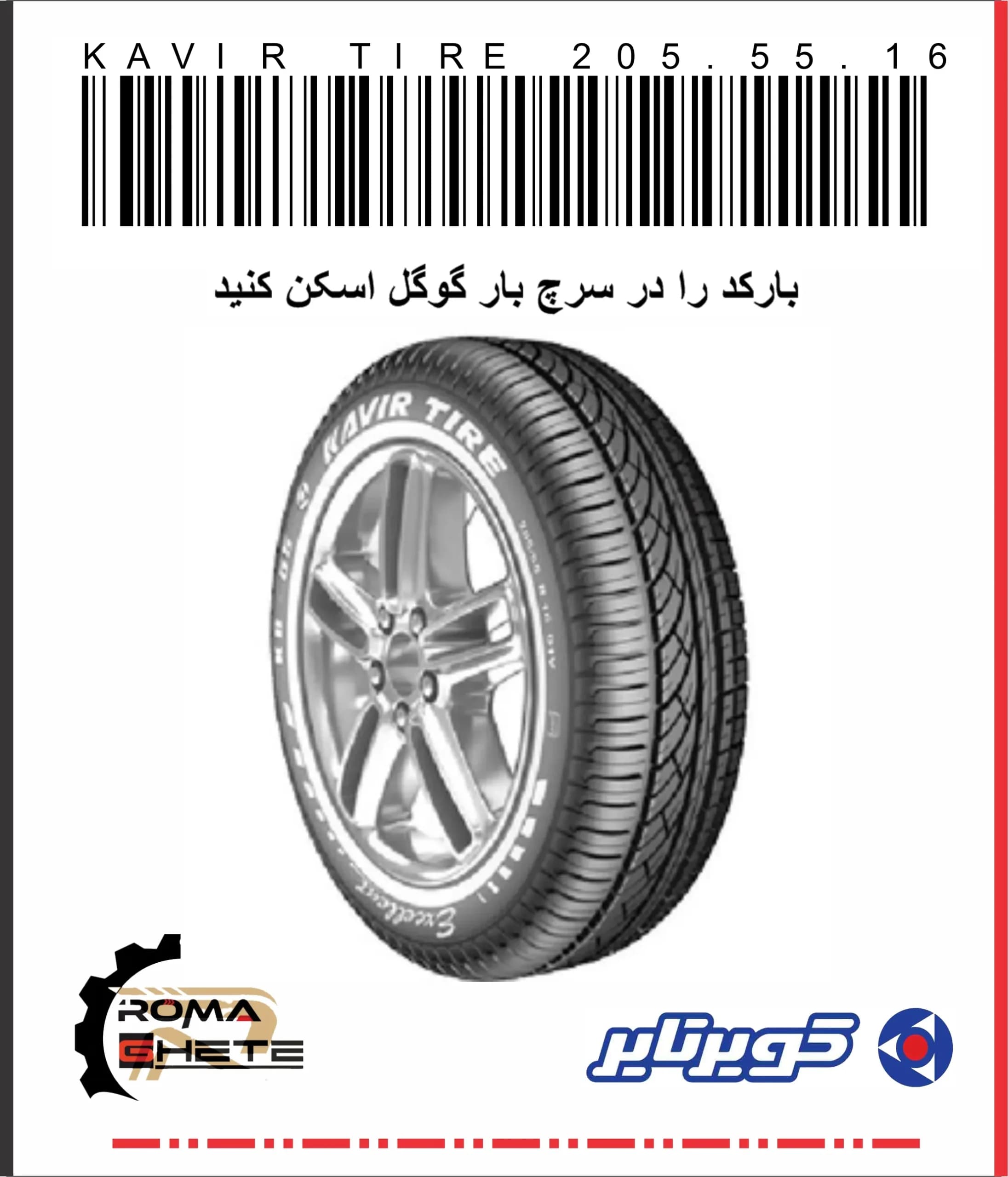 لاستیک 205/55/16 کویر تایر | تاریخ 2026