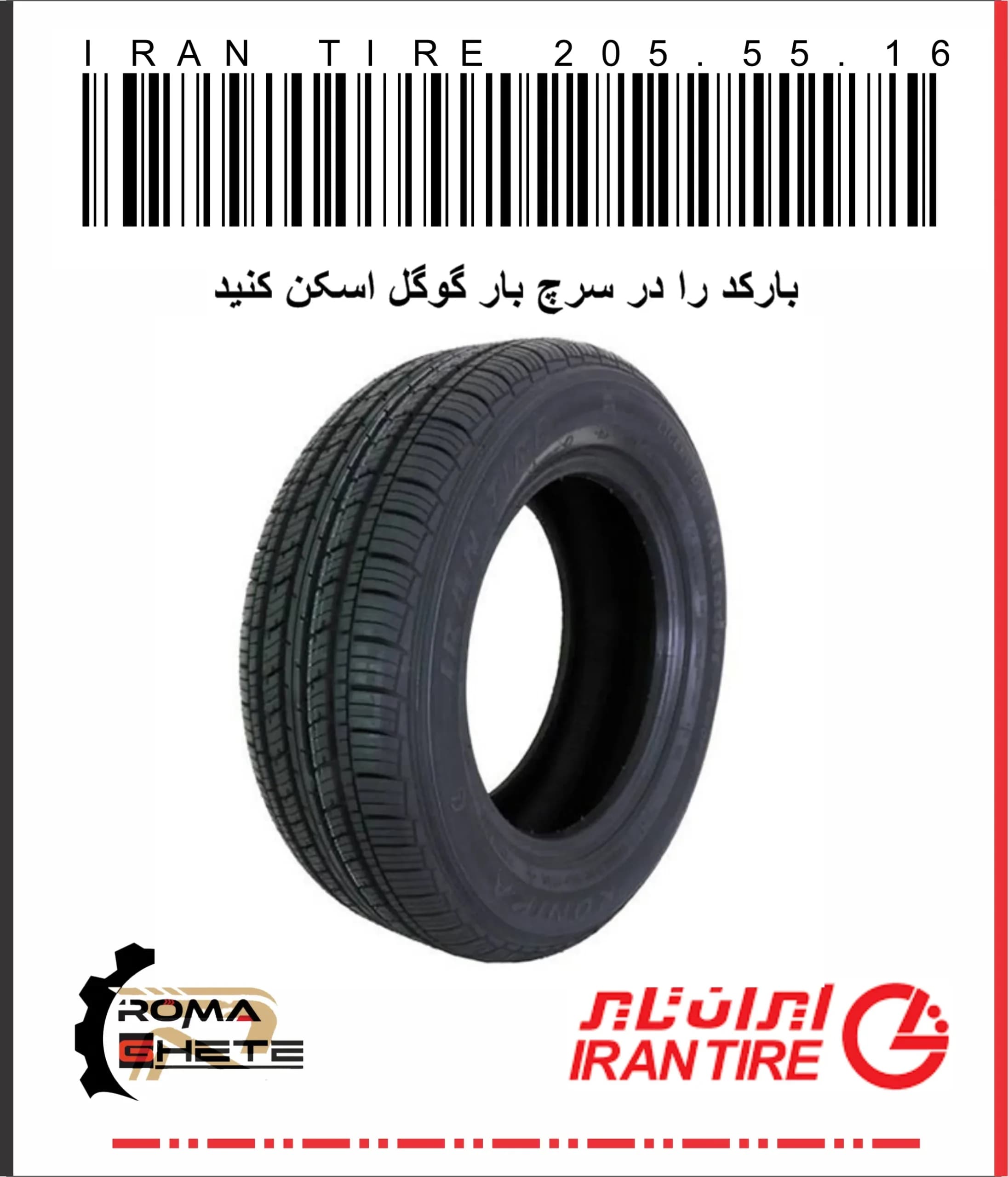 لاستیک 205/55/16 ایران تایر | تاریخ 2026