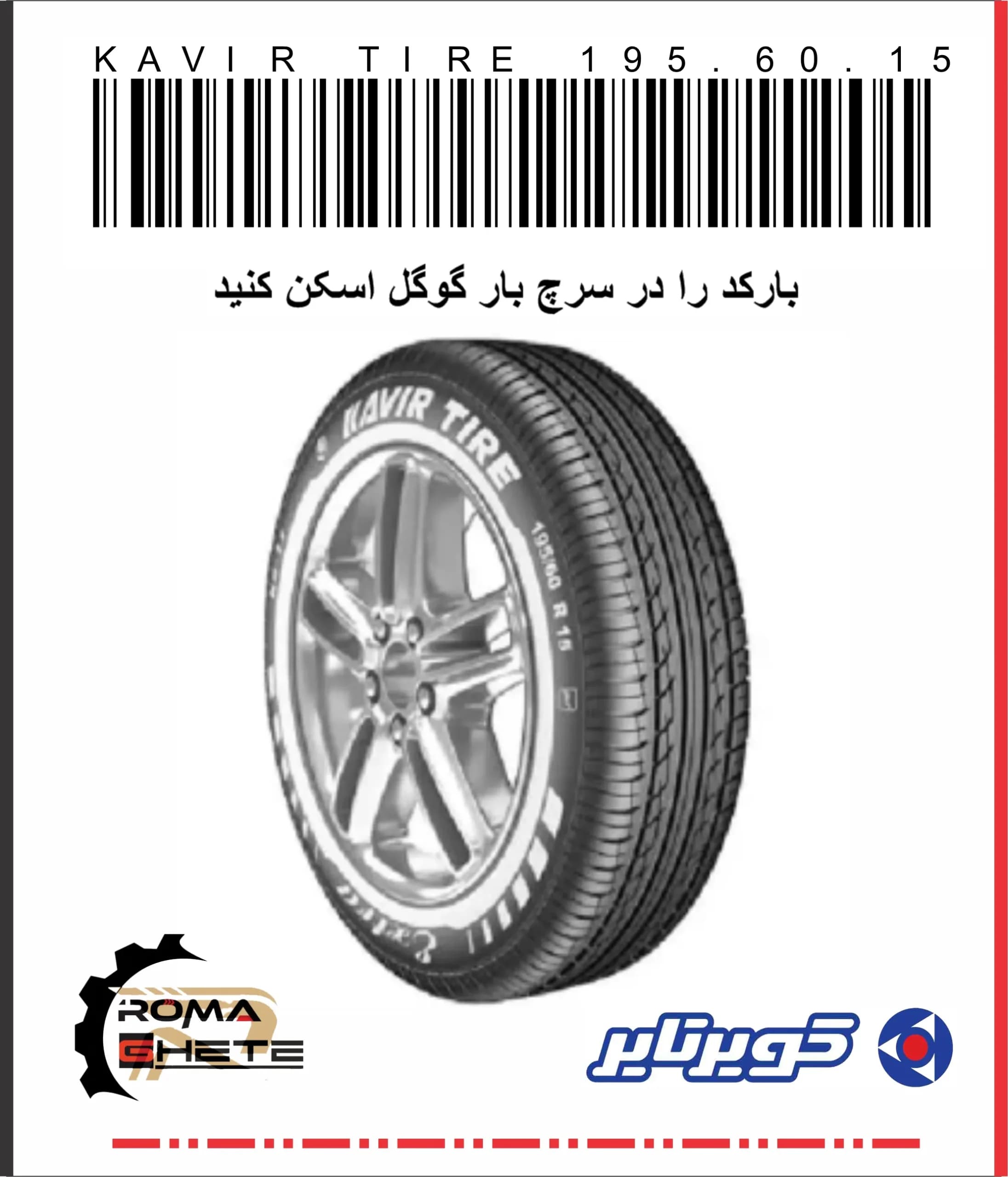 لاستیک 195/60/15 کویرتایر | سال 2026