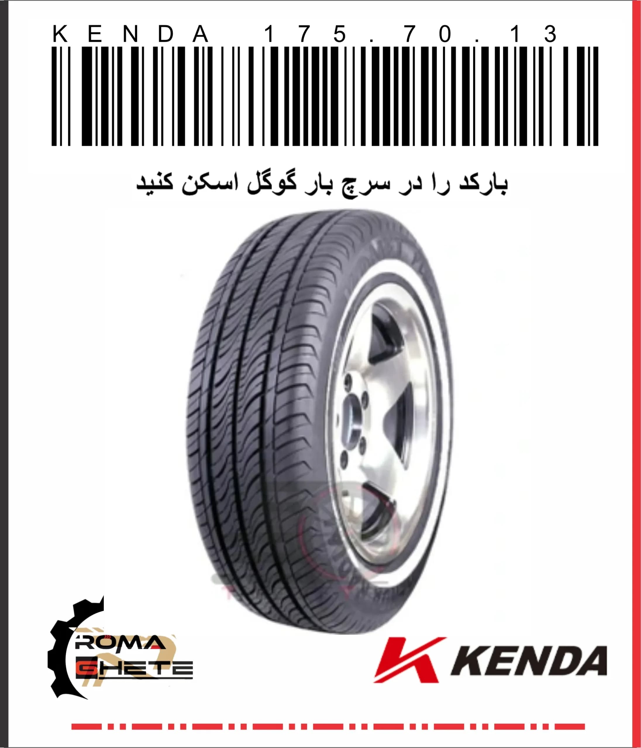 لاستیک 175/70/13 دور سفید کندا(kenda)تاریخ 2025