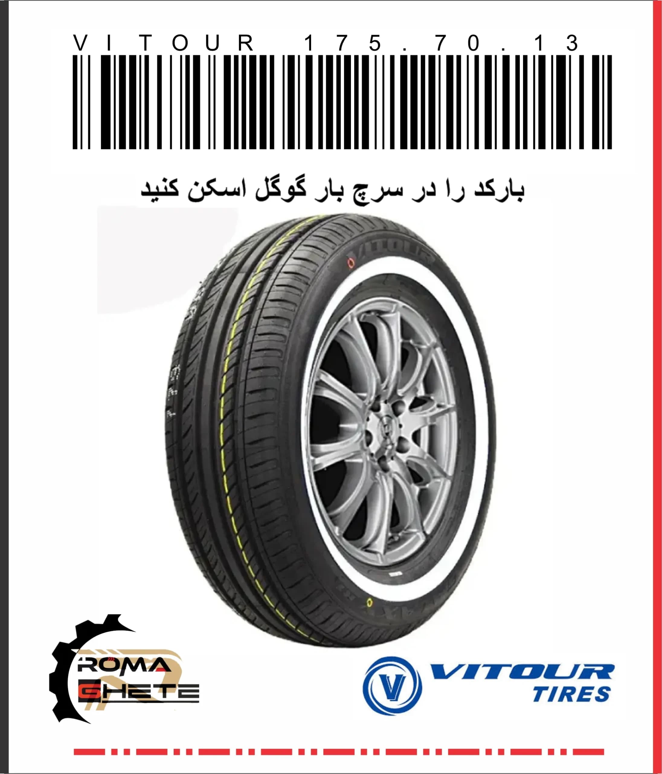 لاستیک 175/70/13 دور سفید ویتور(vitor)تاریخ 2024