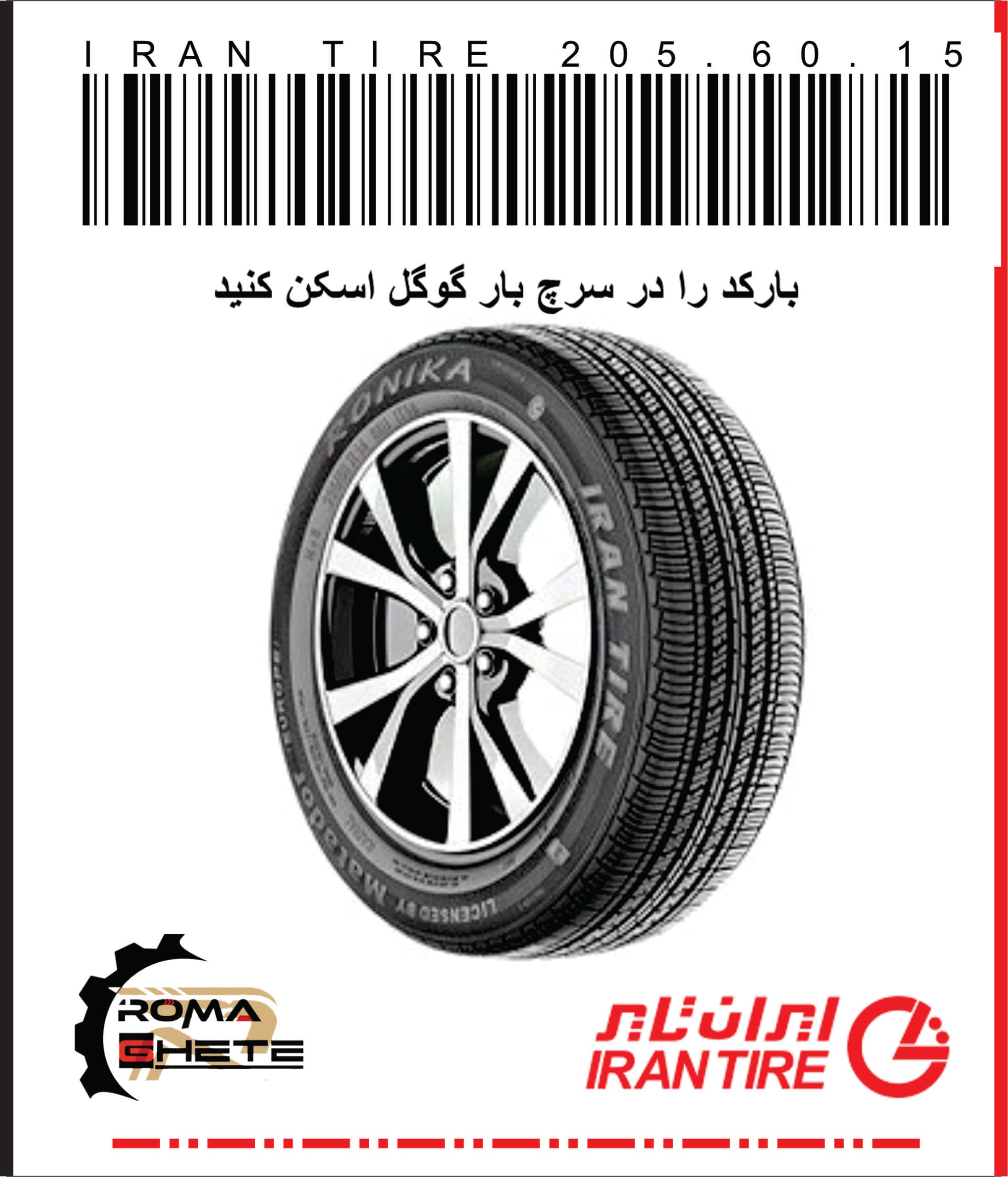 لاستیک 205/60/15 ایران تایر | سال 2026