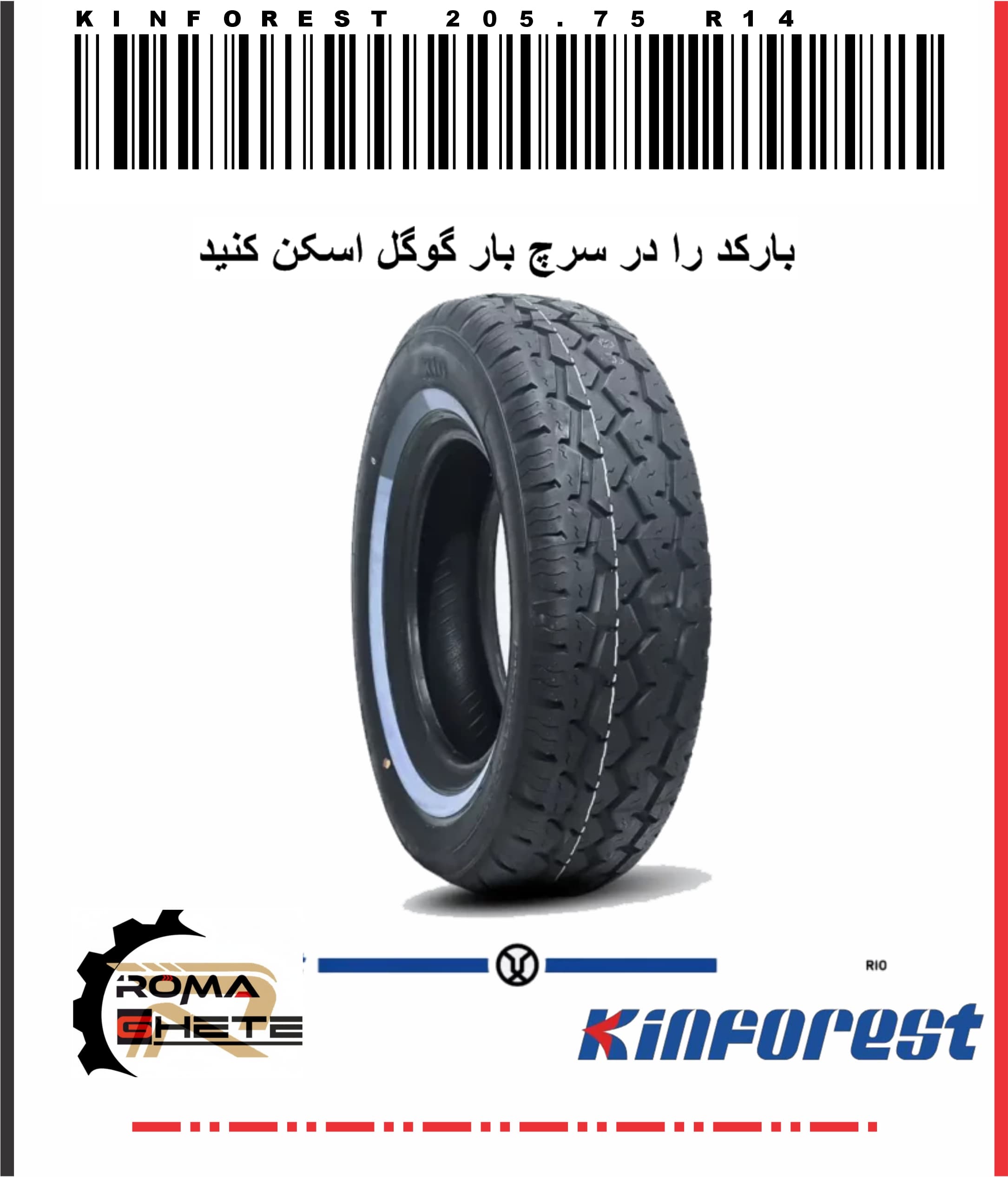 لاستیک 205/75/14 وانت مزدا (کینفارست چینی) دور سفید 8لا (یک جفت) تاریخ 2024