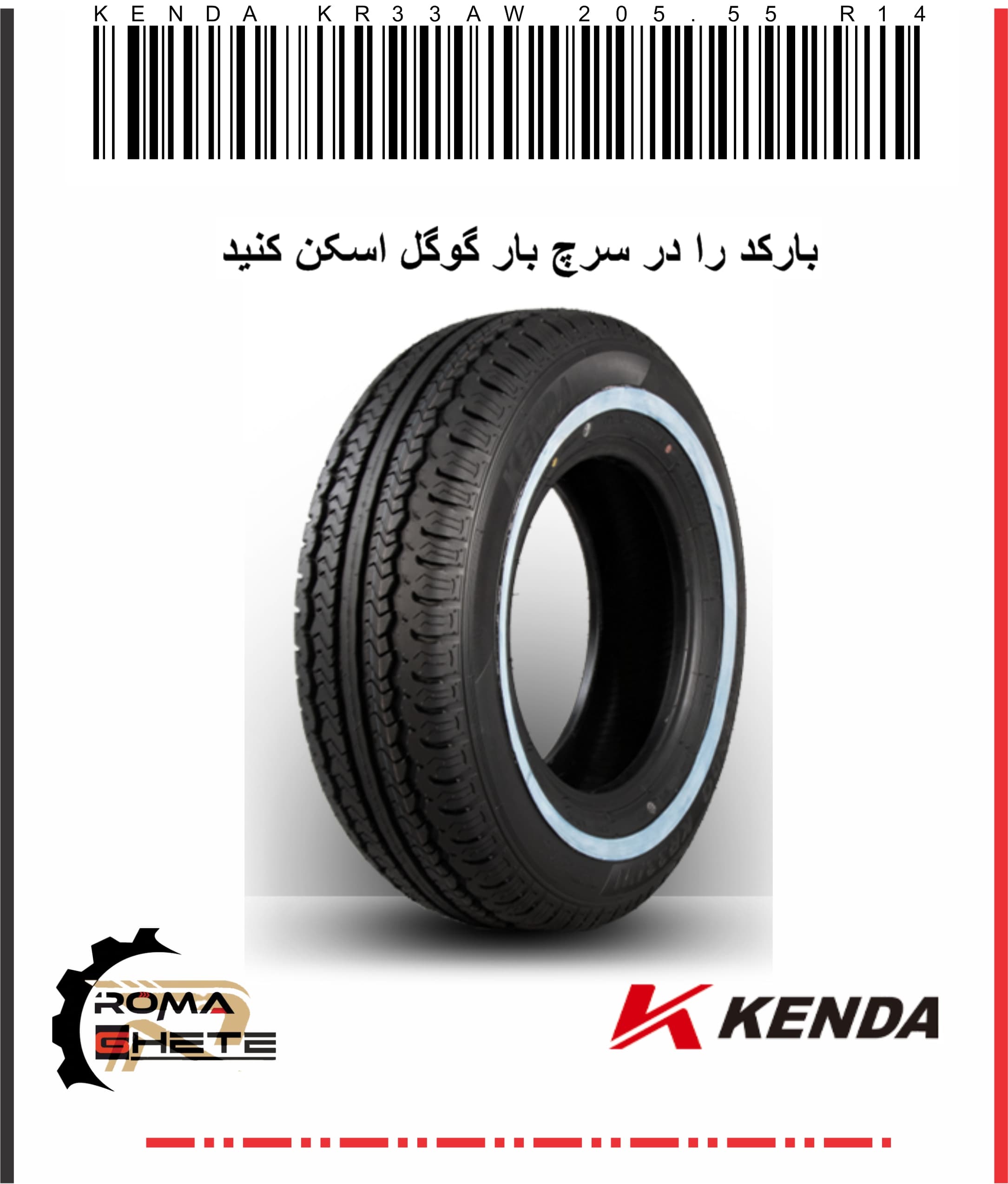 لاستیک 205/75/14 کندا (چینی) دور سفید وانت مزدا | سال 2025