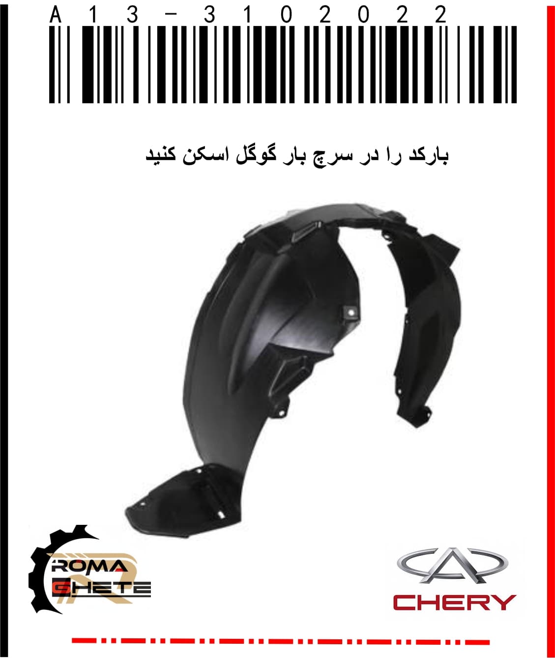 شلگیر جلو راست ام وی ام 315 قدیم | شماره قطعه A13-3102022