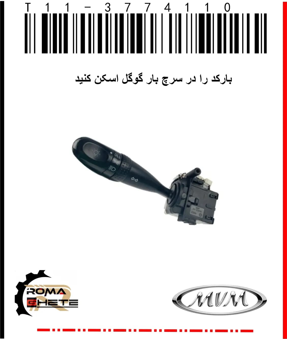 دسته چراغ و راهنما ام وی ام X33 قدیم | MVM X33 | کد فنی T11-3774110