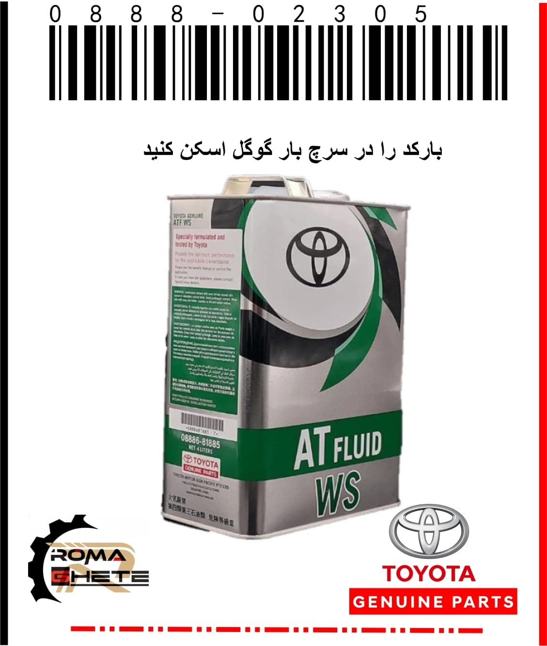 روغن گیربکس اتوماتیک اصلی تویوتا(ژاپنی) ATF-WS | Genuine Toyota Transmission Fluid با کد فنی 0888.02305