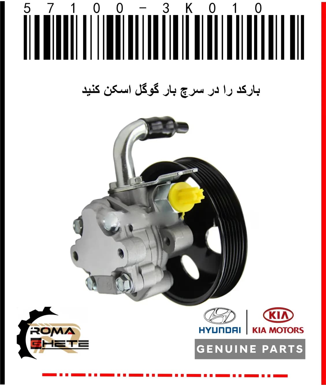 پمپ هیدرولیک فرمان هیوندای،کیا | جنیون پارت با کد فنی 57100-3K010