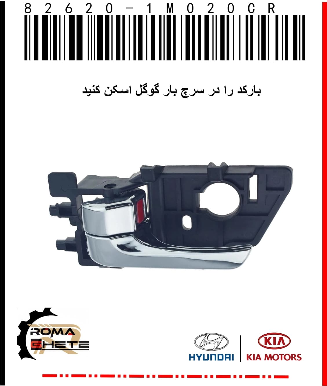 دستگیره درب داخلی کیا سراتو راست | های‌کپی درجه یک | با کد فنی 82620-1M020CR