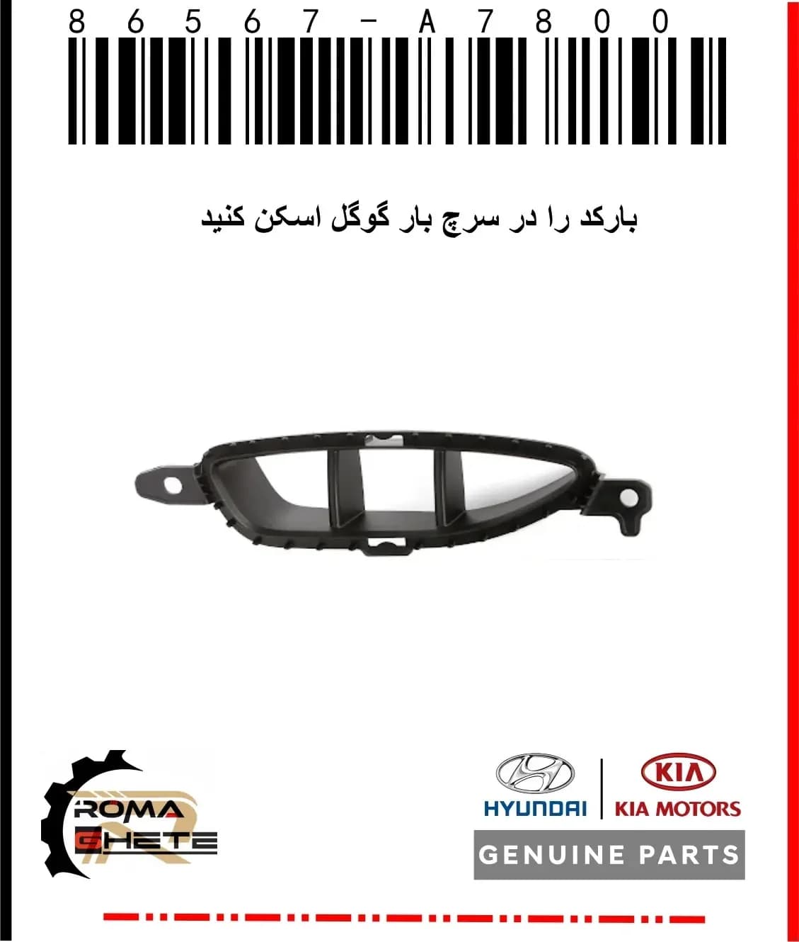 داکت ورودی هوا روی سپر KIA چپ | (Air intake duct on KIA left bumper)با کد فنی 86567-A7800
