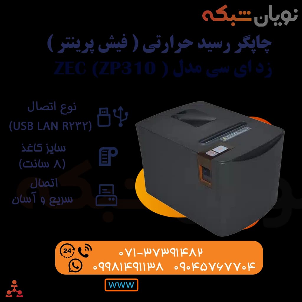 فیش پرینتر دو پورت زد ای سی ( ZEC (ZP310 — تصویر ۷