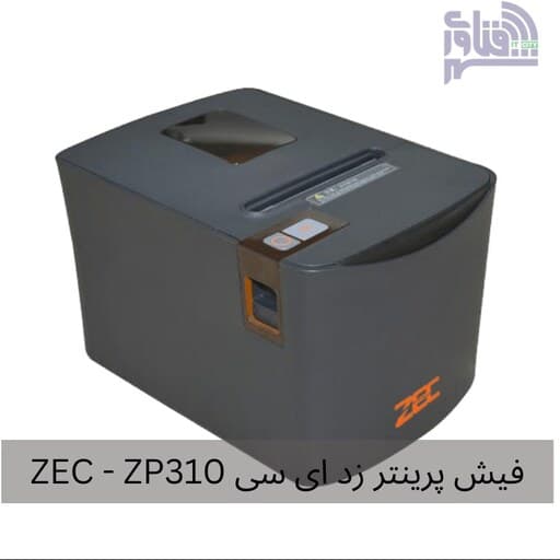 فیش پرینتر دو پورت زد ای سی ( ZEC (ZP310 — تصویر ۴