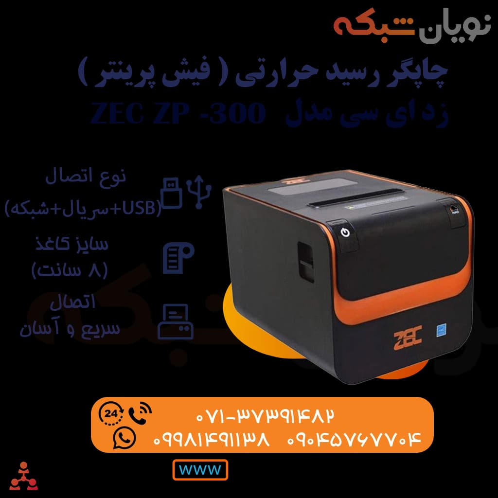 فیش پرینتر دو پورت زد ای سی ( ZEC (ZP300 — تصویر ۵