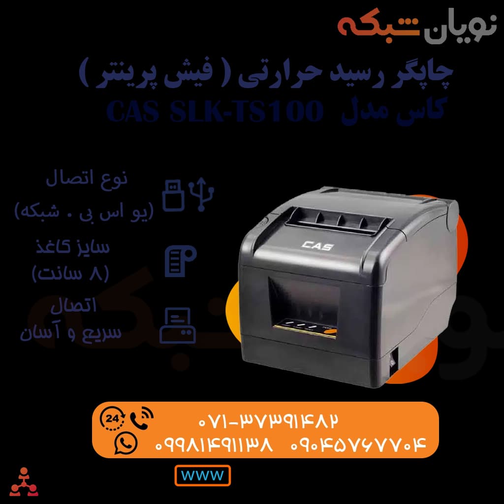 فیش پرینتر دو پورت کاس (CAS (TS100 — تصویر ۵