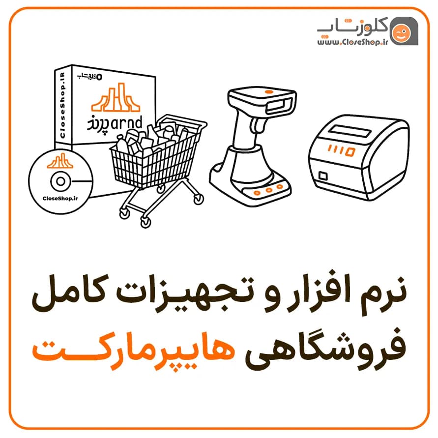 بسته کامل نرم افزار حسابداری و تجهیزات فروشگاهی برای سوپرمارکت