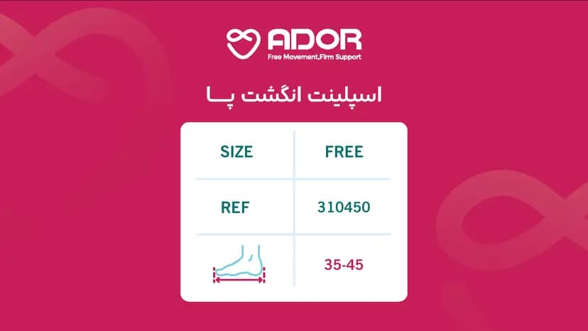 اسپیلنت انگشت پا آدور FREE — تصویر ۲