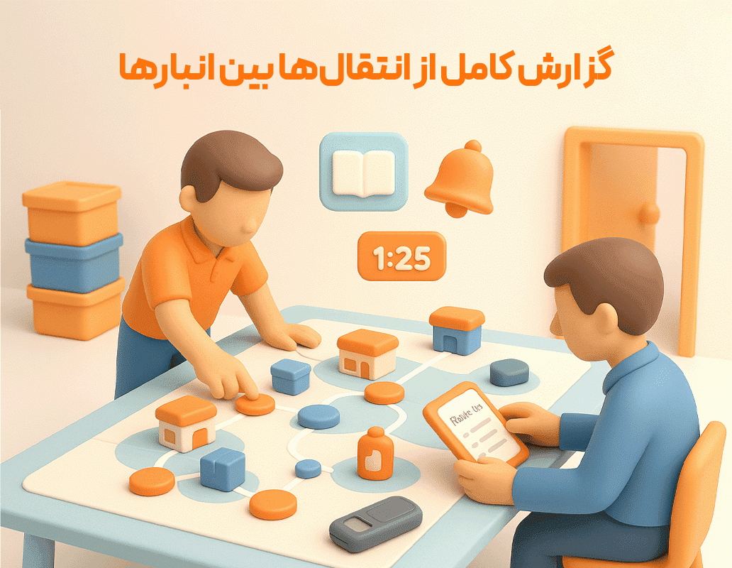 ویژگی عملیات انبار — تصویر ۲