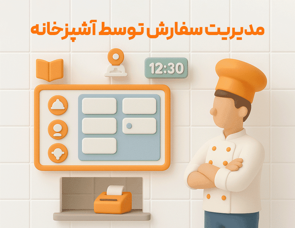 ویژگی مدیریت سفارش توسط آشپزخانه
