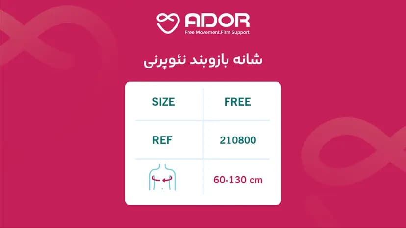 شانه بازو بند نئوپرنی آدور — تصویر ۲