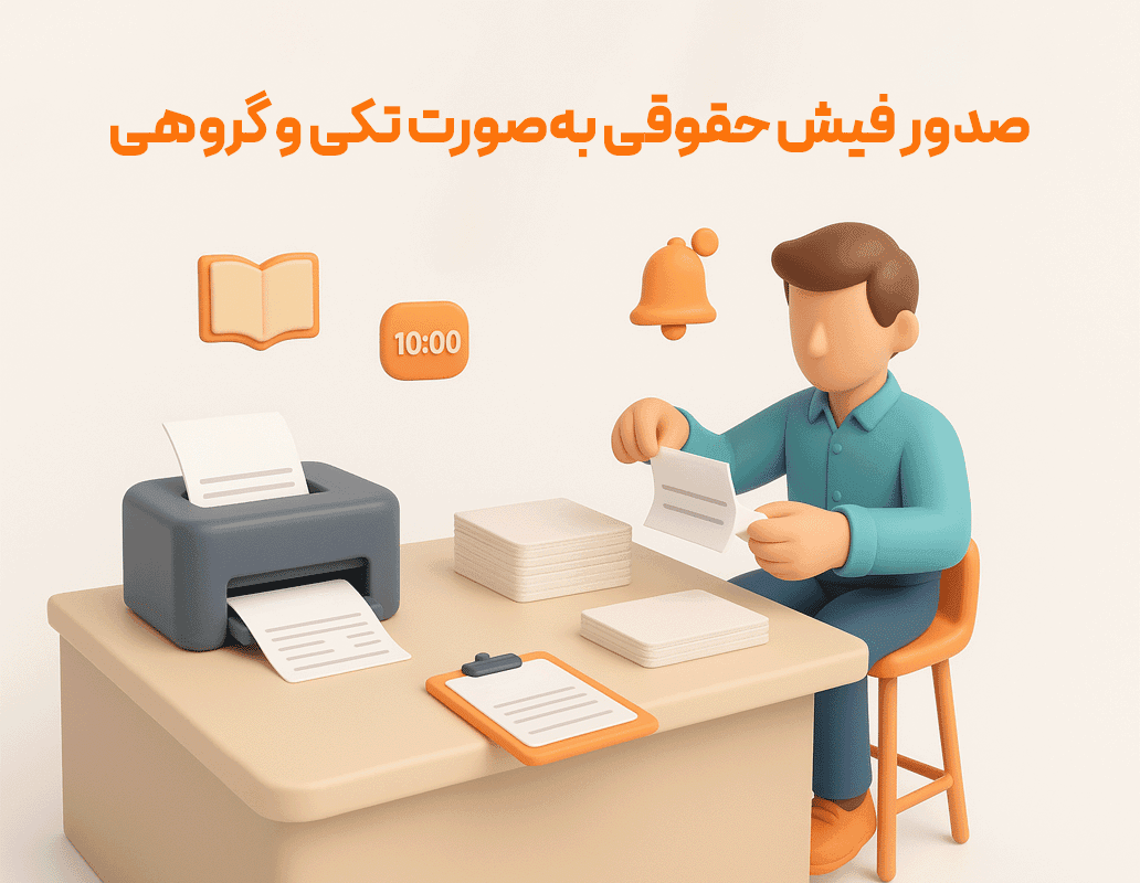 ویژگی گروه سیستم حقوق و دستمزد — تصویر ۳