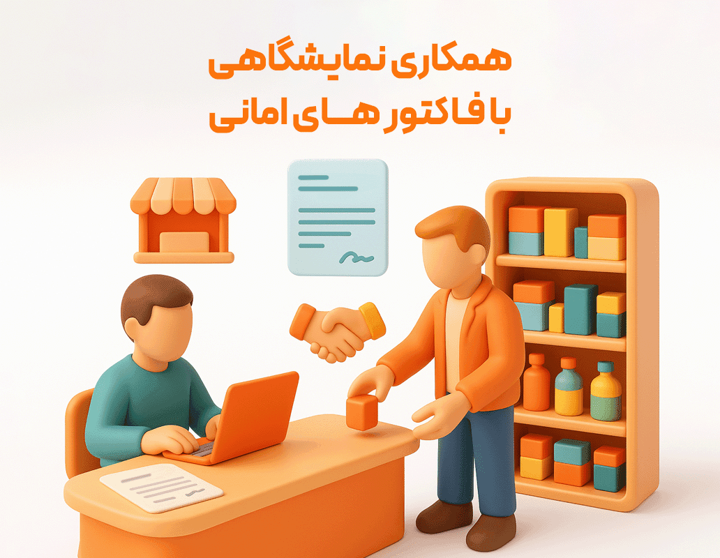 ویژگی فاکتور امانی و گزارشات — تصویر ۲